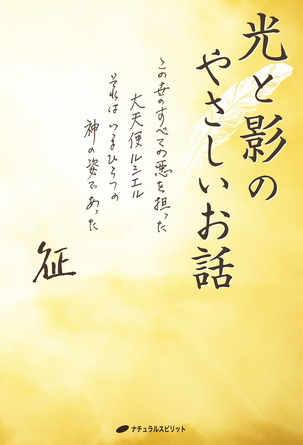 光と影のやさしいお話