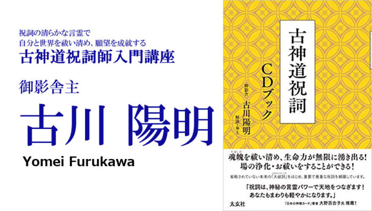 古神道祝詞師入門講座