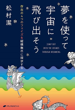 『夢を使って宇宙に飛び出そう』