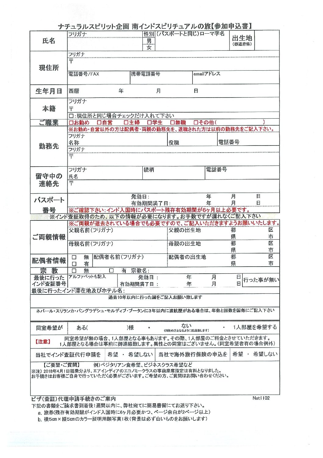 201911_南インドツアー参加申込書