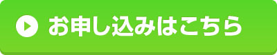お申込みボタン緑