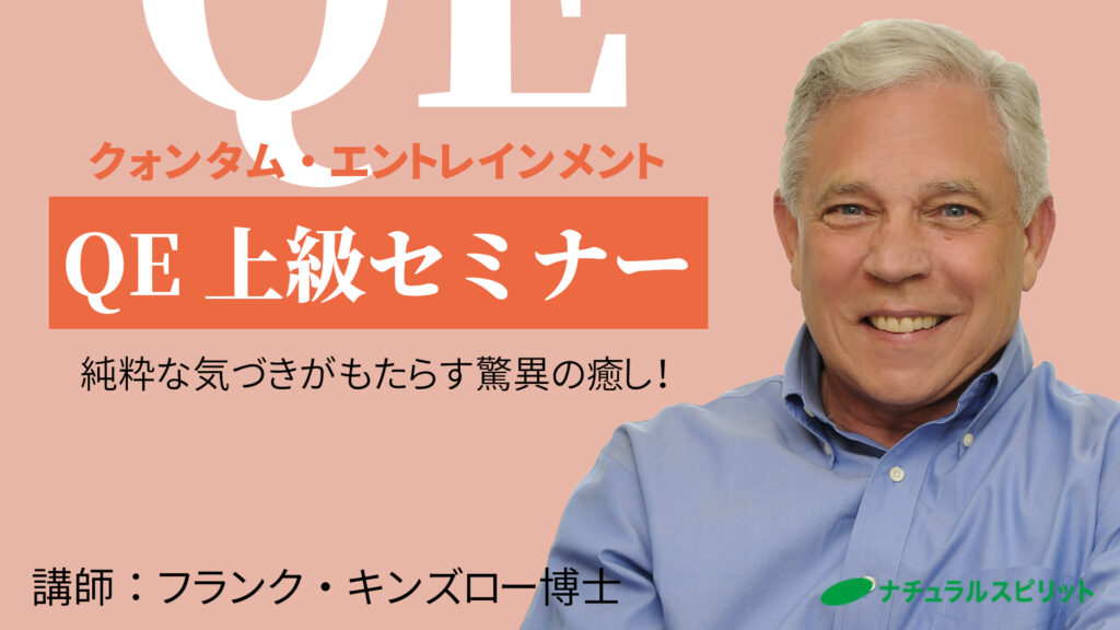 フランク・キンズロー博士 QE上級セミナーのアイキャッチ画像