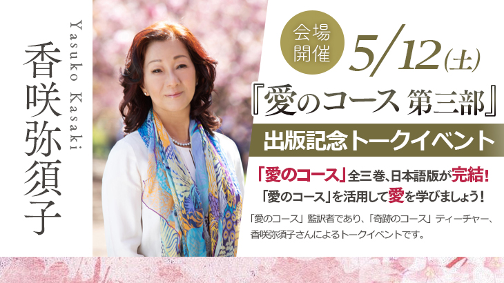 2024年5月12日(日) 【会場開催】<br>​『愛のコース 第三部』 出版記念<br>香咲弥須子トークイベント