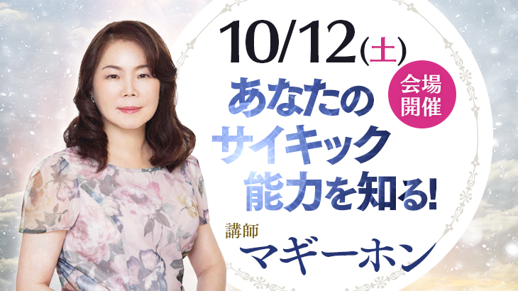 《満員御礼のため受付を終了しました》2024年10月12日(土) 【会場開催】マギーホン　あなたの一番のサイキック能力を知る