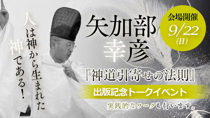 2024年9月22日（日）【会場】矢加部幸彦<br>『神道引寄せの法則』出版記念イベント