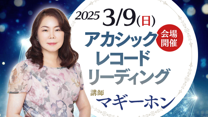 2025年3月9日(日) マギーホン　アカシックレコードリーディング【会場開催】