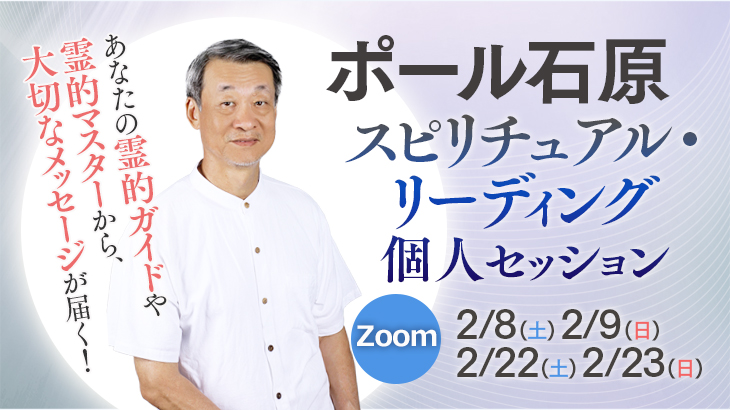 ポール石原『 スピリチュアル・リーデイング』個人セッション【Zoom開催】2025年2月8日(土)、9日(日)、22日(土)、23日(日)