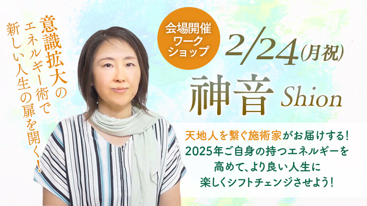 2025年2月24日(月祝) 神音 天地人を繫ぐ施術家がお届けする！2025年ご自身の持つエネルギーを高めて、より良い人生に楽しくシフトチェンジさせよう！