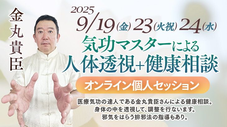 保護中: 2025年9月19日(金)・23日(火祝)・24日(水)開催　『気功マスターによる人体透視+健康相談　個人セッション』【オンライン】