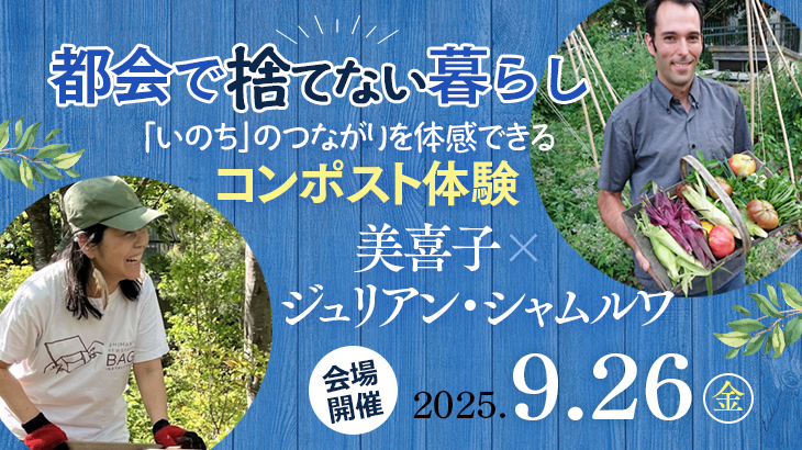 保護中: 2025年9月26日(金) 夜開催　美喜子さん＆ジュリアン・シャムルワさん対談『都会で捨てない暮らし 〜「いのち」のつながりを体感できるコンポスト体験〜』【会場開催】
