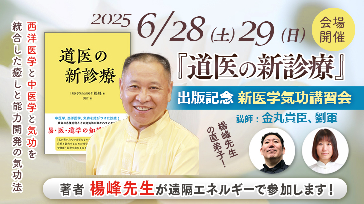 2025年6月28日(土)・29日(日) 講師：金丸貴臣、劉軍『道医の新診療』（楊峰先生著）出版記念 新医学気功講習会【会場開催】