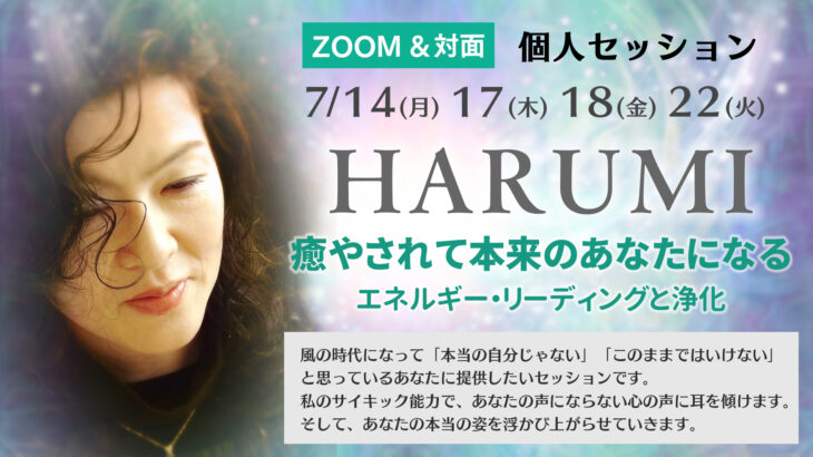 2025年7月14日(月) ・17日(木)・18日(金)・22日(火) 「癒やされて本来のあなたになる～エネルギー・リーディングと浄化～」 HARUMI 個人セッション【対面 / オンライン】