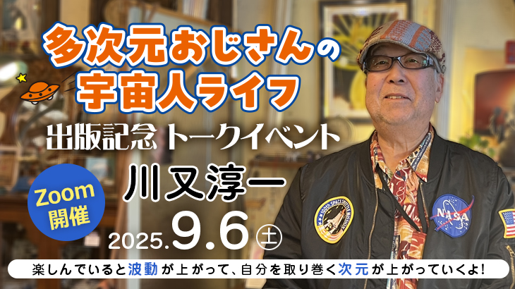2025年9月6日(土)　川又淳一 『多次元おじさんの宇宙人ライフ』出版記念 トークイベント【オンライン開催】※アーカイブ配信あり