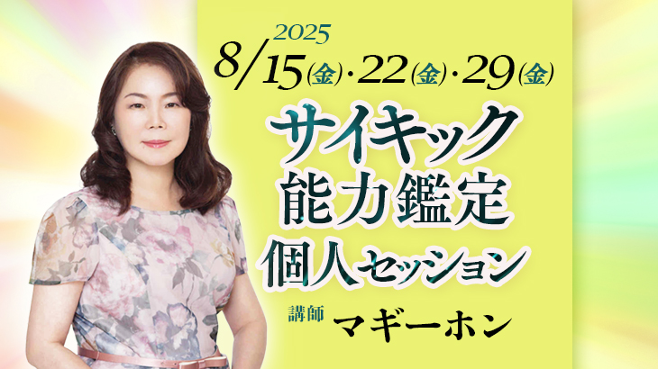 保護中: マギーホンさん<br>サイキック能力鑑定！オンライン個人セッション<br>2025年8月15日(金)・22日(金)・29日(金)