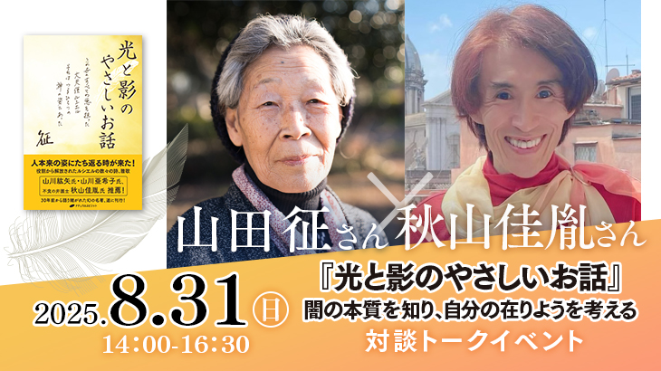 2025年8月31日(日)山田征さん＆秋山佳胤さんコラボトークイベント『光と影のやさしいお話』