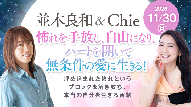 2025年11月30日(日) 並木良和さん＆Chieさん出版記念ワークショップ【会場＆オンライン】