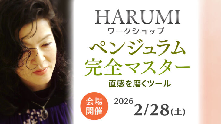 【限定5名！会場開催】2026年2月28日(土)　HARUMIさん『ペンジュラム完全マスター ～直感を磨くツール～』