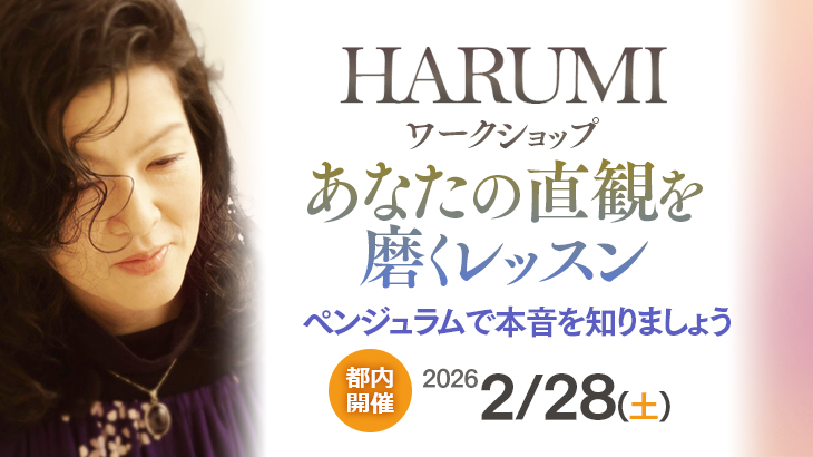 保護中: 【限定5名！会場開催】2026年2月28日(土)　HARUMIさん『あなたの直観を磨くレッスン ～ペンジュラムで本音を知りましょう～』