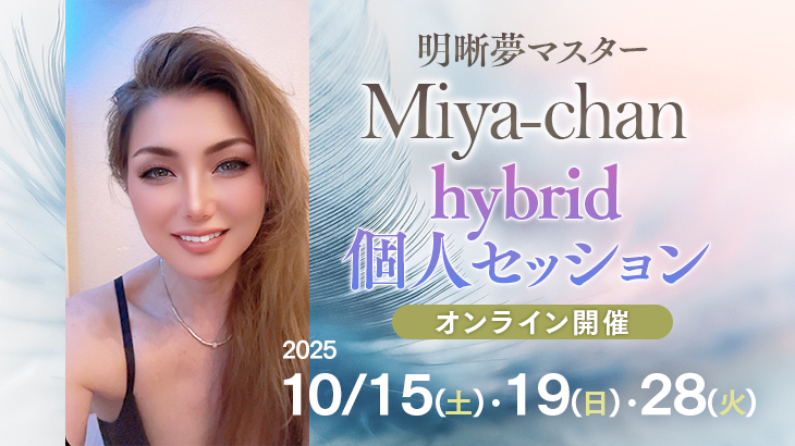 明晰夢マスターMiya-chan hybrid 個人セッション【オンライン開催】2025年10月15日(水)・19日(日)・28日(火)