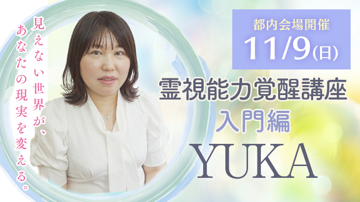 2025年11月9日(日) YUKA 霊視能力覚醒講座 入門編【会場開催】