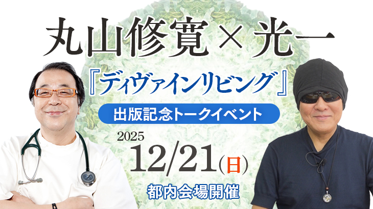 保護中: 2025年12月21日(日)　丸山修寛×光一 『ディヴァインリビング』出版記念 トークイベント【会場開催】
