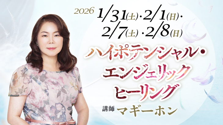 2026年1月31日(土)・2月1日(日)・7日(土)・8日(日)【会場開催】マギーホン『High Potential Angelic Healing』 (人の高い可能性を現実へと開花させる4日間のヒーラー養成講座)