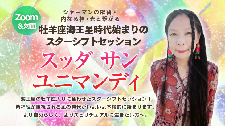 スッダ・サン・ユニマンディ　ナチュラルスピリット・オリジナル個人セッション開催　2026年1月24日(土)・27日(火)・28日(水)