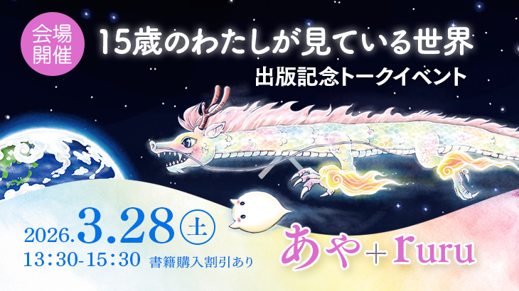 2026年3月28日(土)　あや＋ruru 『15歳のわたしが見ている世界』出版記念 トークイベント【会場開催】