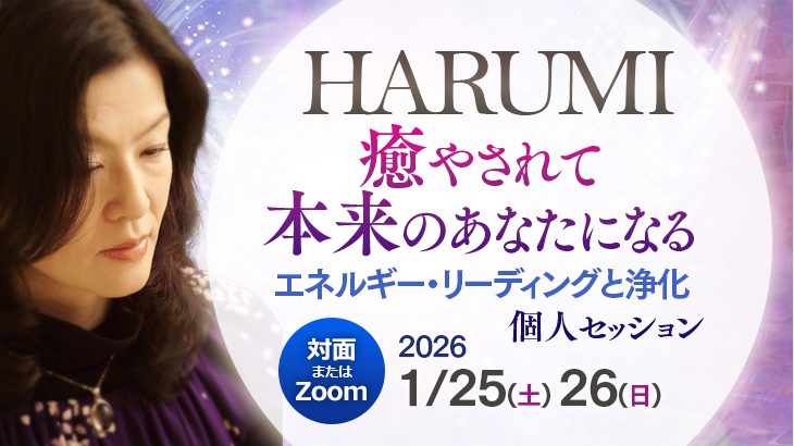 【大人気セッション！第３弾】2026年1月25日(日) ・26日(月)「癒やされて本来のあなたになる～エネルギー・リーディングと浄化～」 HARUMI 個人セッション【対面 / オンライン】