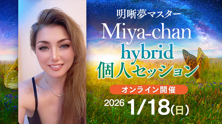 保護中: 【大好評御礼！増枠】2026年1月18日(日) 明晰夢マスターMiya-chan hybrid 個人セッション【オンライン開催】