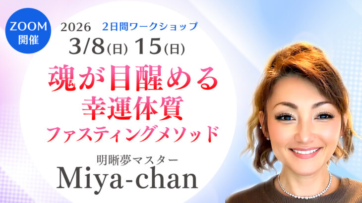 【受付開始】2026年3月8日(日) ・15(日)明晰夢マスターMiya-chan流『魂が目醒める幸運体質ファスティングメソッド』【オンラインワークショップ】