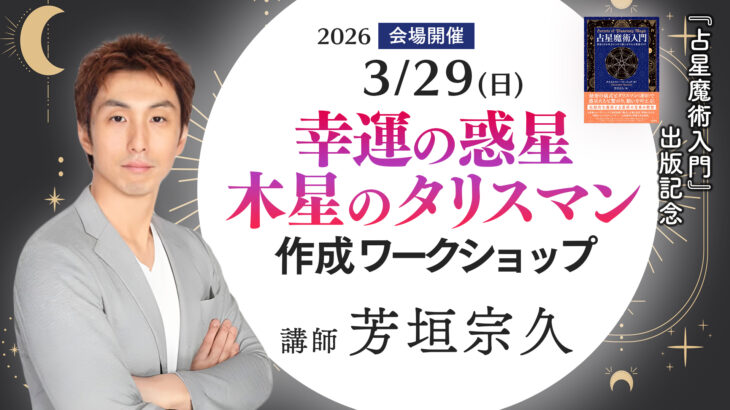 保護中: 2026年3月29日(日) 芳垣宗久 『占星魔術入門』出版記念　幸運の惑星・木星のタリスマン作成 ワークショップ【会場開催】