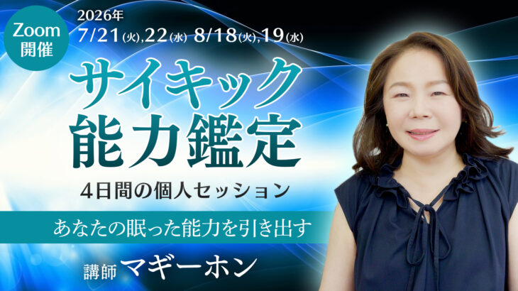 【大好評につき第3弾】<br>マギーホンさん　サイキック能力鑑定！<br>オンライン個人セッション<br>2026年7月21日(火)・22日(水)<br>8月18日(火)・19日(水)