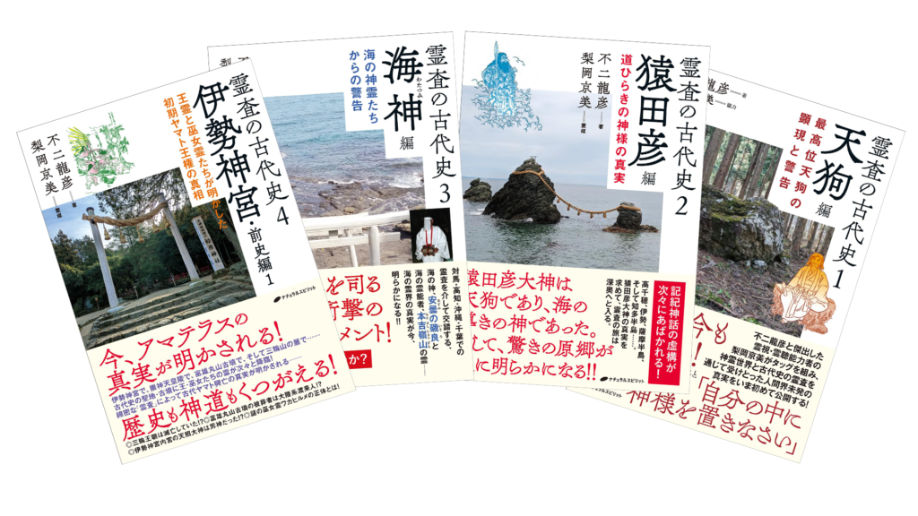 書籍『霊査の旅』シリーズのカバー画像