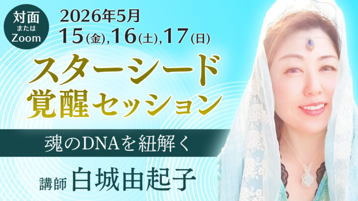 保護中: 2026年5月15日(金)、16日(土)、17日(日)　白城由起子　スターシード・覚醒セッション － 魂のDNAを紐解く【対面 / オンライン】