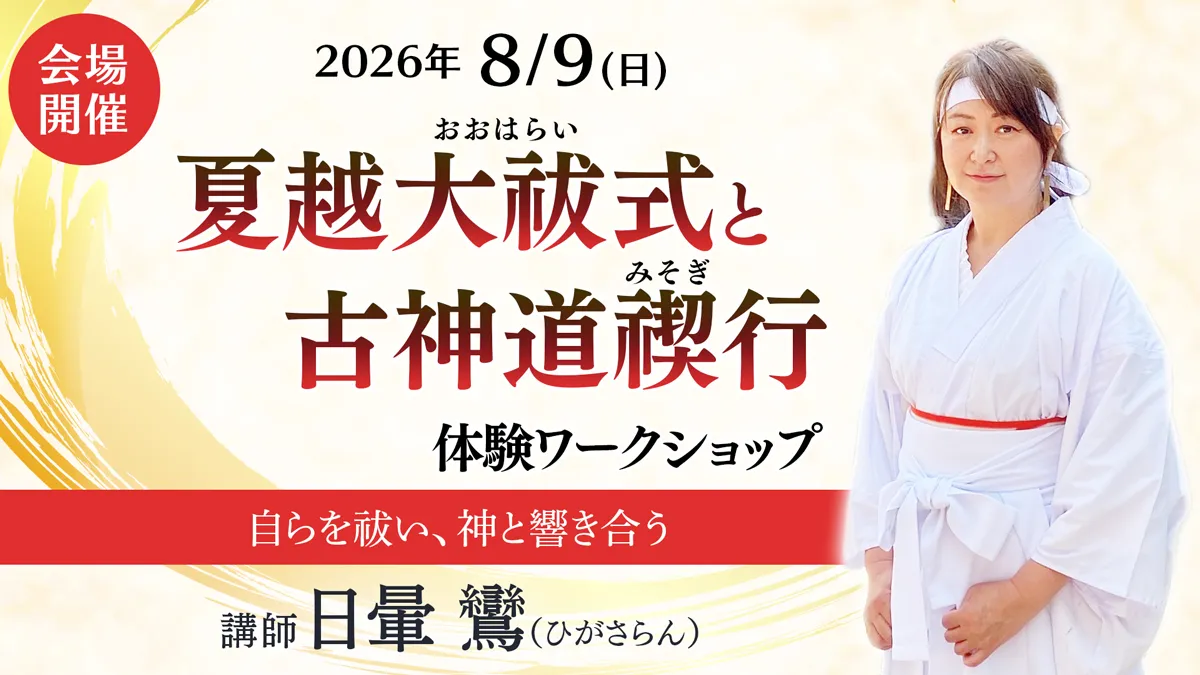 日暈 鸞（ひがさらん） 夏越大祓式（行）と古神道禊行 体験ワークショップ アイキャッチ画像