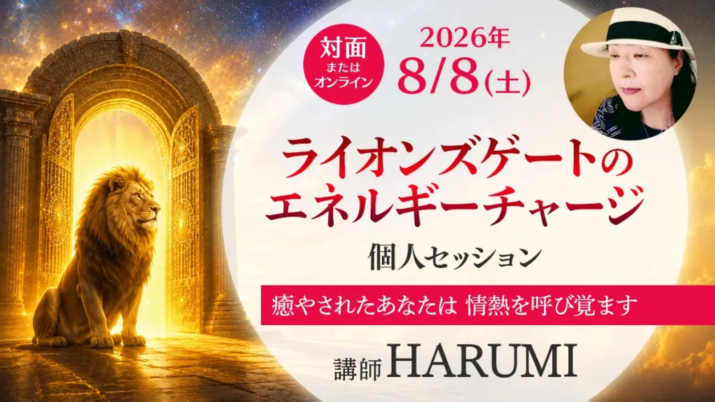 HARUMI ライオンズゲートのエネルギーチャージ ワークショップのアイキャッチ画像