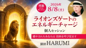 HARUMI ライオンズゲートのエネルギーチャージ ワークショップのアイキャッチ画像