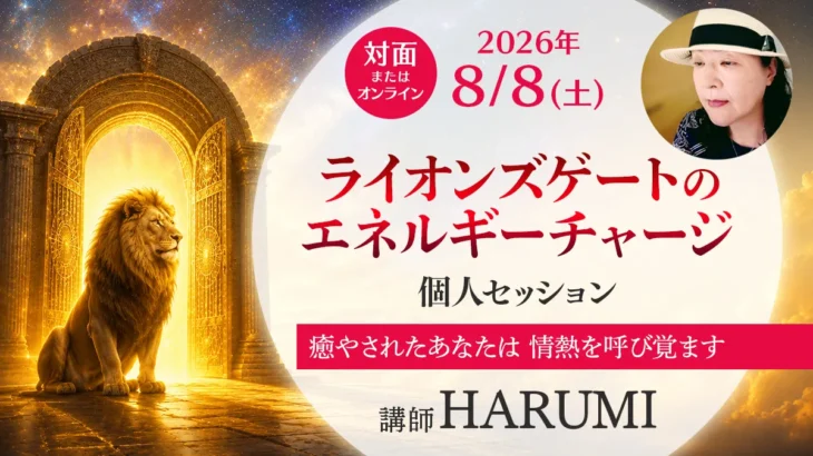 HARUMI ライオンズゲートのエネルギーチャージ ワークショップのアイキャッチ画像