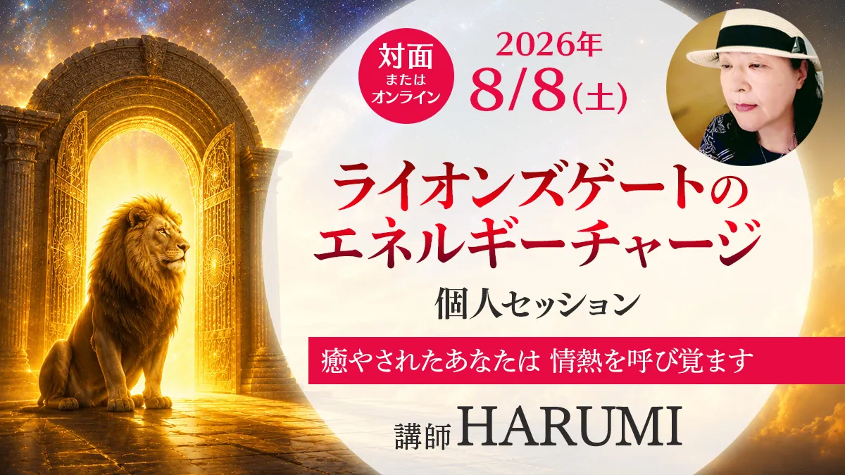 HARUMI ライオンズゲートのエネルギーチャージ ワークショップのアイキャッチ画像