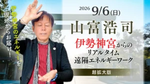山富浩司 遠隔エネルギーワークアイキャッチ画像
