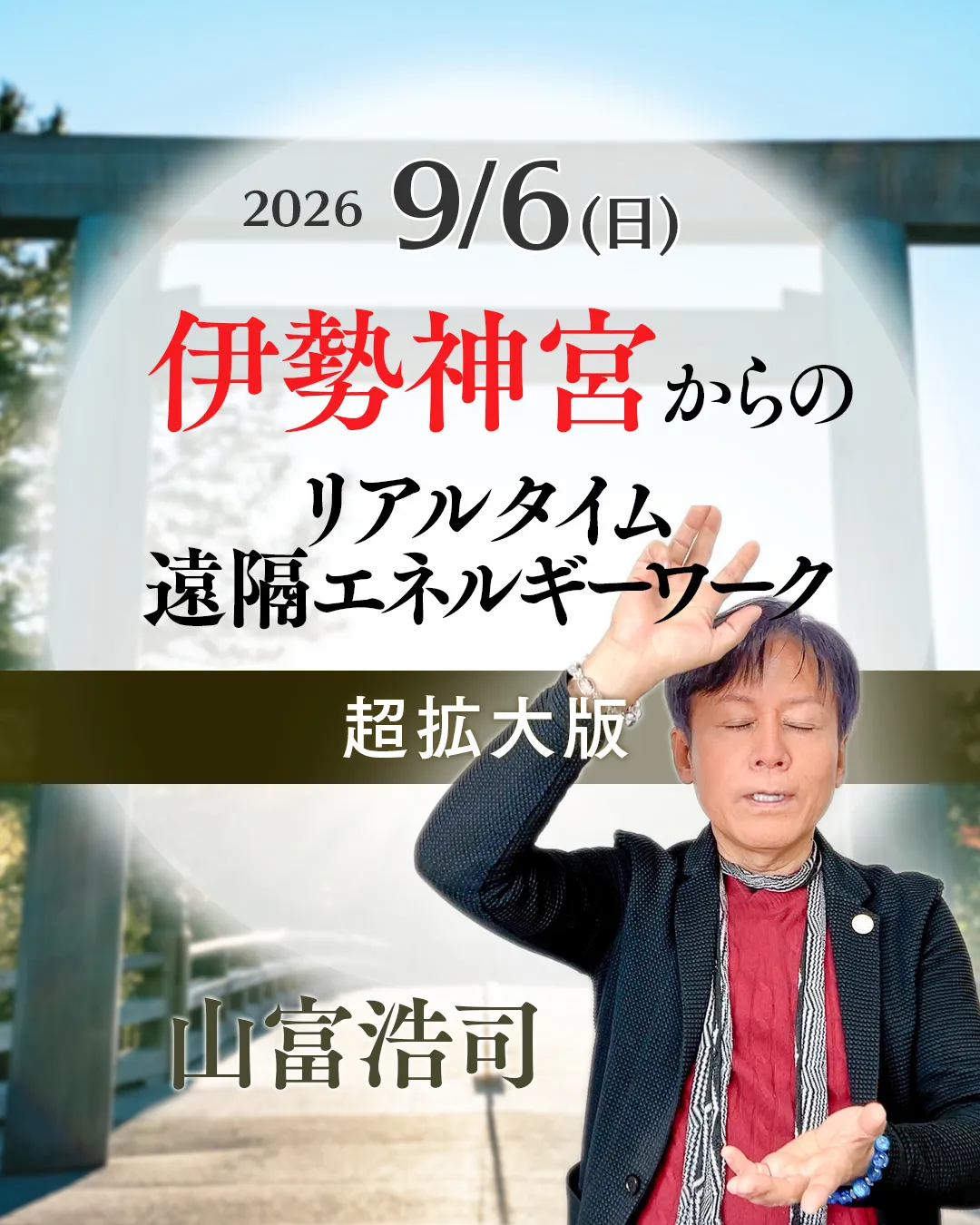 山富浩司 遠隔エネルギーワーク イメージ画像