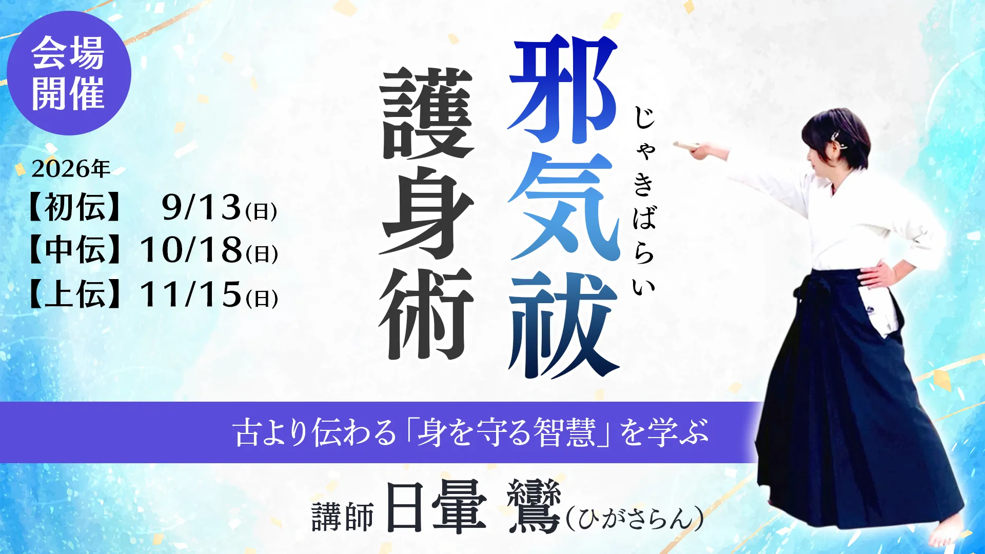 邪気祓護身術ワークショップの募集ページアイキャッチ画像