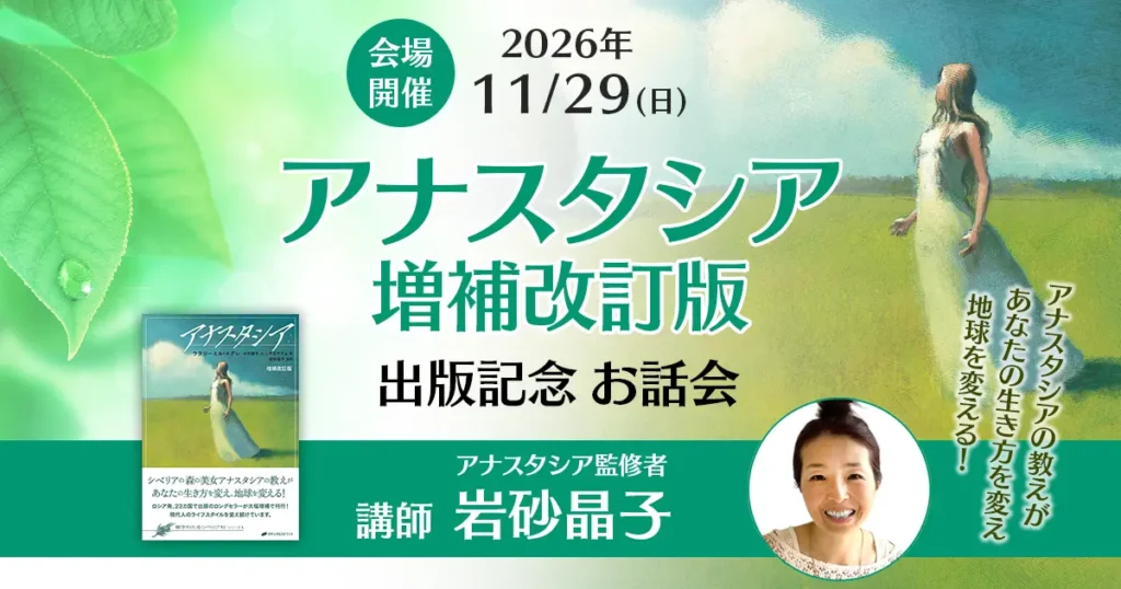 アナスタシア増補改訂版　出版記念　お話会のアイキャッチ画像