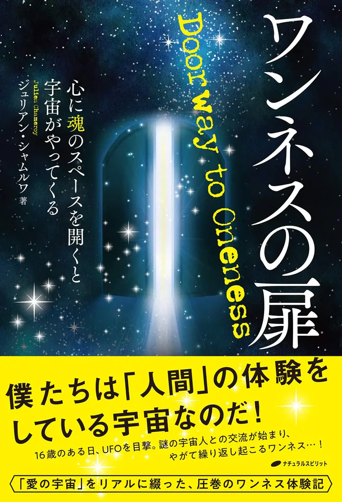 ワンネスの扉 書籍のカバー画像