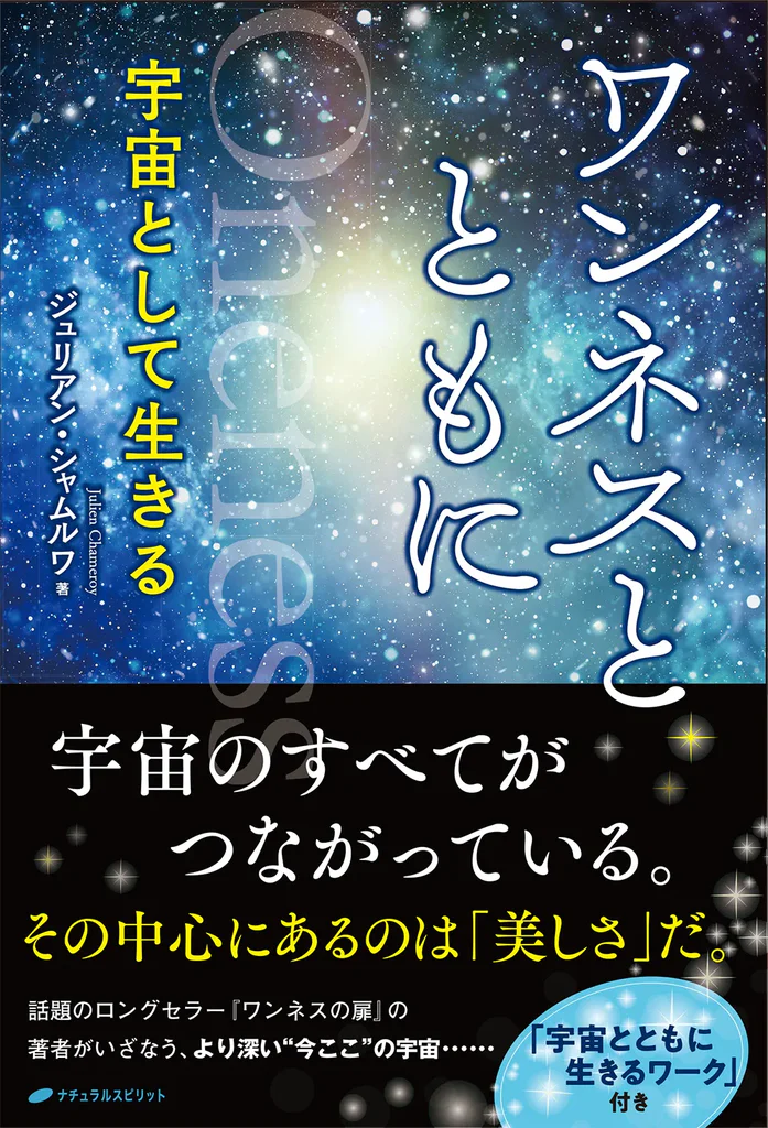 ワンネスとともに 書籍カバー画像
