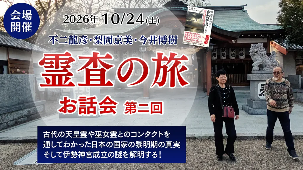 霊査の旅お話会 募集ページのアイキャッチ画像