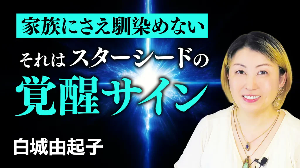 白城由起子さんインタビュー スターシードと本質感覚