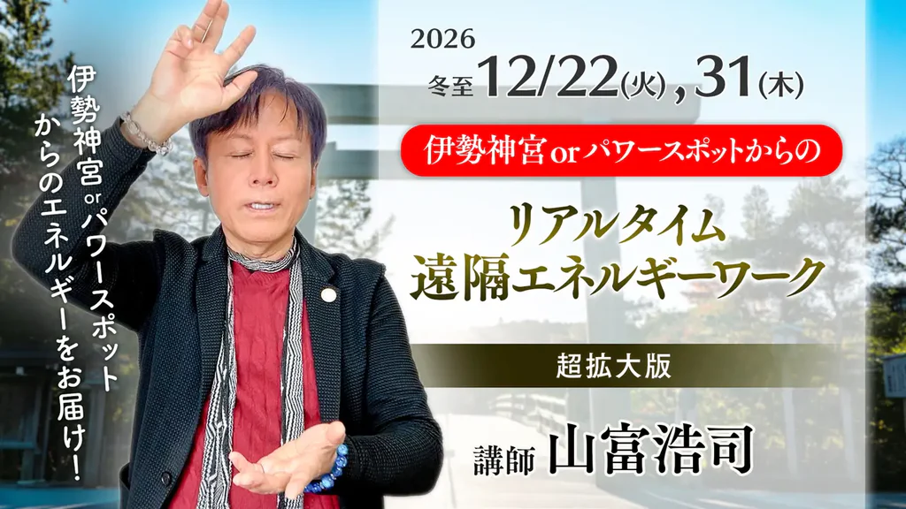 山富浩司 遠隔エネルギーワークセッションのアイキャッチ画像