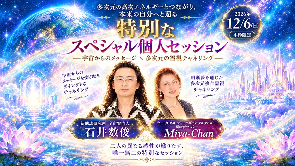 2026年12月6日(日) 石井数俊×Miya-Chan 多次元の高次エネルギーとつながり、本来の自分へ還る【スペシャル個人セッション】
